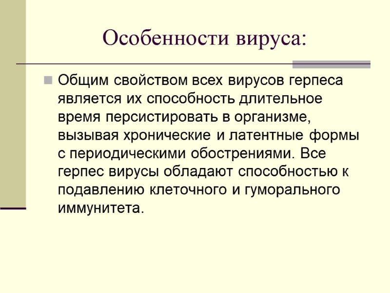 Особенности вируса: Общим свойством всех вирусов герпеса является их способность длительное время персистировать в